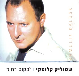 למקום רחוק - שמוליק קלוסקי - תקליטור