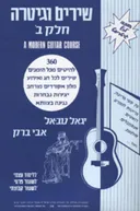 אבי ברק - שירים וגיטרה - חלק ב'