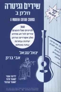 אבי ברק - שירים וגיטרה - חלק ב'