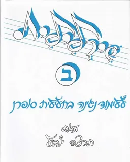 שירלילית, חלק ב'