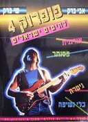פופ רוק 1
