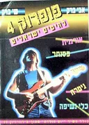 פופ רוק 4