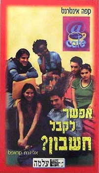 קפה אינטרנט 1 - אפשר לקבל חשבון