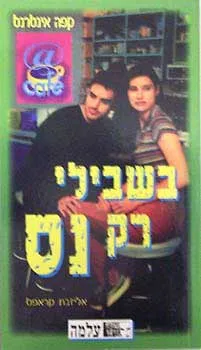 קפה אינטרנט 2 - בשבילי רק נס