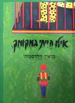אילו הייתי במקומך