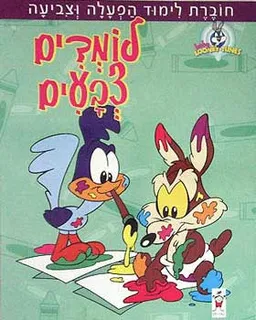 לומדים צבעים: חוברת לימוד