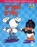 לומדים הפכים: חוברת לימוד