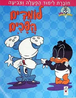 לומדים הפכים: חוברת לימוד