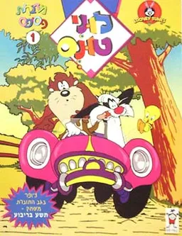 לוני טונס - מדבקות פסיפס 1