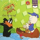 דאפי דאק עונת הברוזים החלה - קוראים