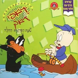 דאפי דאק עונת הברוזים החלה - קוראים