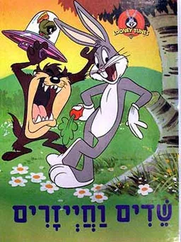 שדים וחייזרים - קוראים בכיף