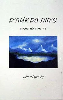 שיחות עם אלוהים : דו שיח לא שכיח (חלק 1)