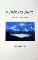 שיחות עם אלוהים 1