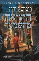 היציאה מהשממה