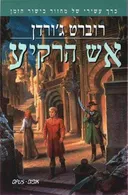 אש הרקיע