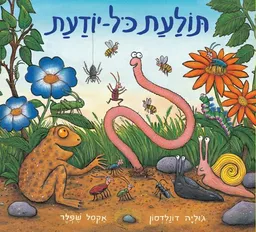 עטיפת הספר תולעת כל-יודעת מאת ג'וליה דונלדסון