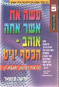 עשה את אשר אתה אוהב - הכסף יגיע