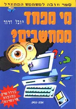 מי מפחד ממחשבים?