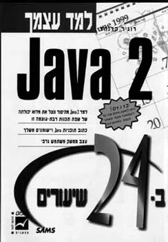 למד עצמך ב- 24 שיעורים -  java 2