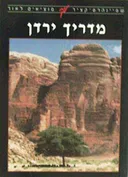 מדריך ירדן - שטיינהרט-קציר