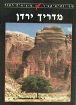 מדריך ירדן - שטיינהרט-קציר