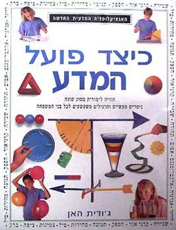 האנציקלופדיה המדעית החדשה - כיצד פו
