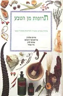 תרופות מן הטבע