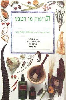 תרופות מן הטבע