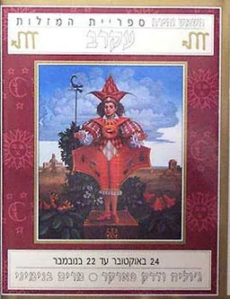 השמש והירח - ספריית המזלות - עקרב