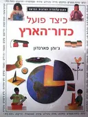 האנציקלופדיה המדעית החדשה : כיצד פועל כדור הארץ