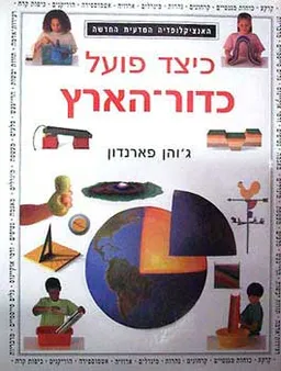 האנציקלופדיה המדעית החדשה : כיצד פועל כדור הארץ