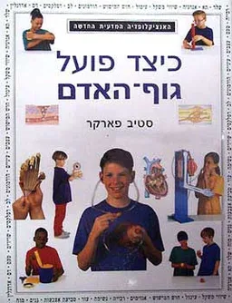 האנציקלופדיה המדעית החדשה : כיצד פועל גוף האדם