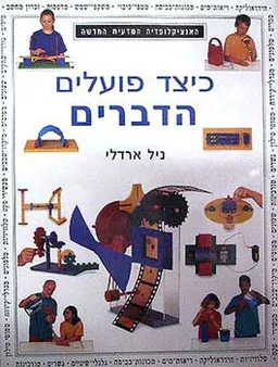האנציקלופדיה המדעית החדשה - כיצד פו