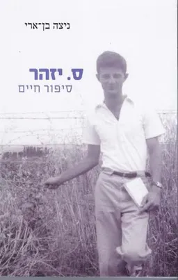 ס. יזהר סיפור חיים - כרך ראשון