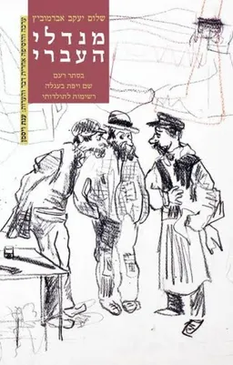 מנדלי העברי