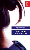 מותה האיטי של לוסיאנה ב'