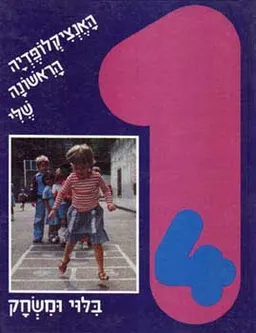 האנציקלופדיה הראשונה שלי [בילוי ומשחק]