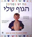 מה יש בפנים: הגוף שלי