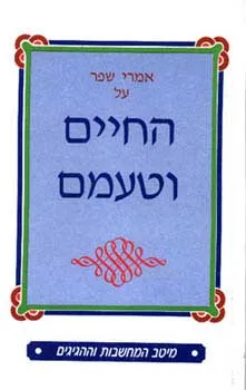 החיים וטעמם - אמרי שפר