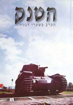עטיפת הספר הטנק הקרב בשערי דגניה מאת 