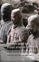 "כל אשר מתחת לשמיים":  תולדות הקיסרות הסינית [כרך א']