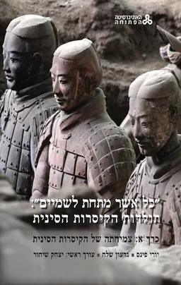 "כל אשר מתחת לשמיים":  תולדות הקיסרות הסינית [כרך א']