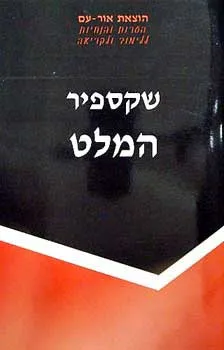 המלט מאת שקספיר [הנחיות]
