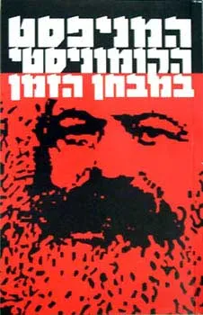 עטיפת הספר המניפסט הקומוניסטי במבחן הזמן מאת שונים