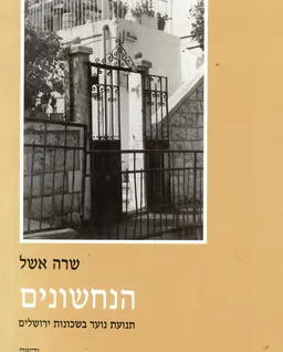 הנחשונים - תנועת נוער בשכונות ירושלים