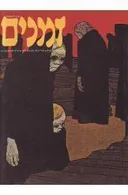 זמנים - גיליון מס' 33 : (חורף 1990)