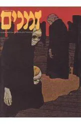 זמנים - גיליון מס' 33 : (חורף 1990)