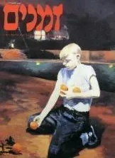זמנים - גיליון מס' 52