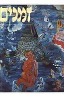 זמנים - גיליון מס'  34-35